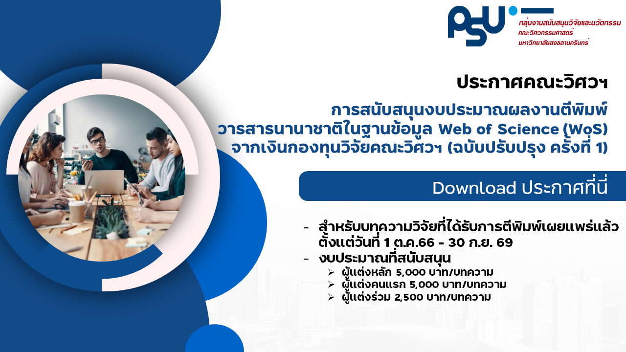 ประกาศคณะวิศวฯ : การสนับสนุนงบประมาณผลงานตีพิมพ์วารสารนานาชาติในฐานข้อมูล Web of Science (WoS) จากเงินกองทุนวิจัยคณะวิศวกรรมศาสตร์ (ฉบับปรับปรุง ครั้งที่ 1)