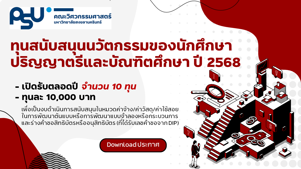 ทุนสนับสนุนนวัตกรรมของนักศึกษาปริญญาตรี และนักศึกษาระดับบัณฑิตศึกษา ประจำปีงบประมาณ 2568