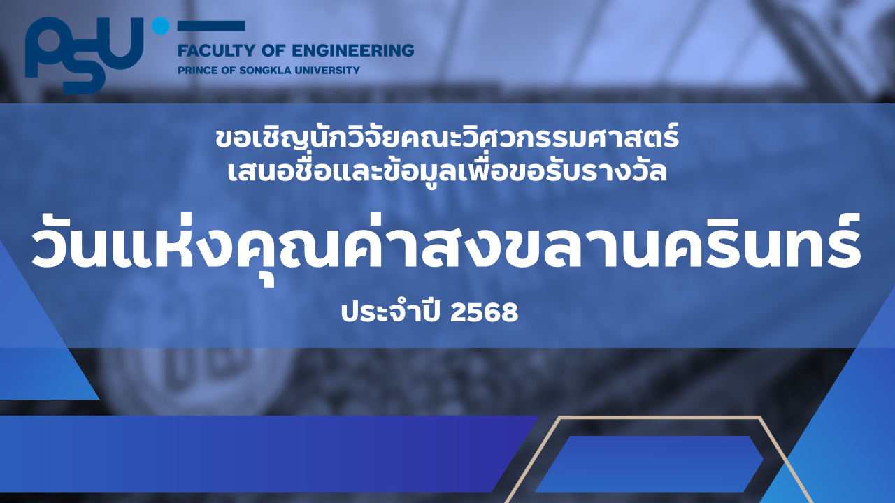 วันแห่งคุณค่าสงขลานครินทร์ 2568