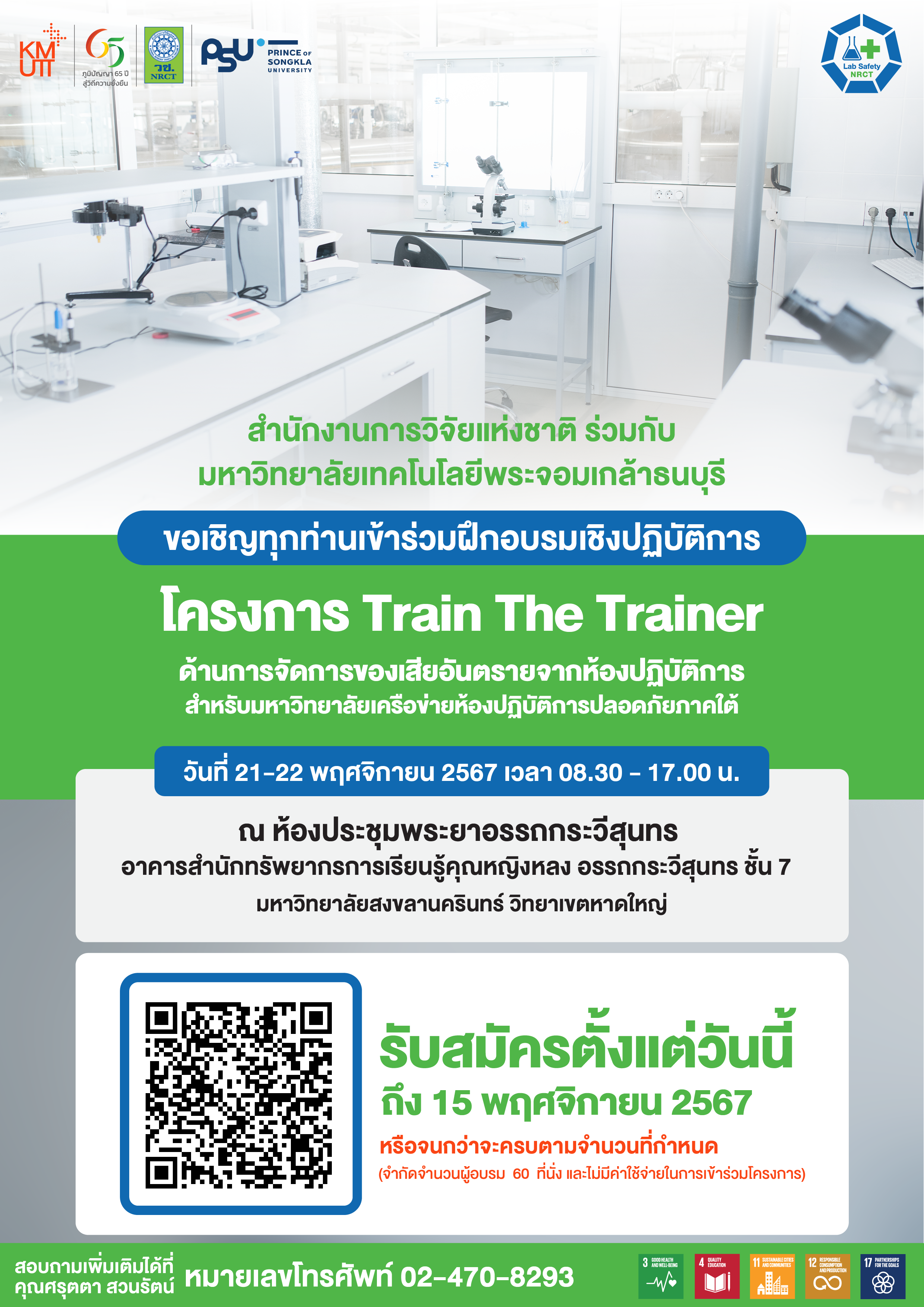 ประชาสัมพันธ์รับสมัครเข้าร่วมฝึกอบรมในหลักสูตร Training the Trainer ด้านการจัดการของเสียอันตรายจากห้องปฏิบัติการสำหรับมหาวิทยาลัยเครือข่ายห้องปฏิบัติการปลอดภัยภาคใต้