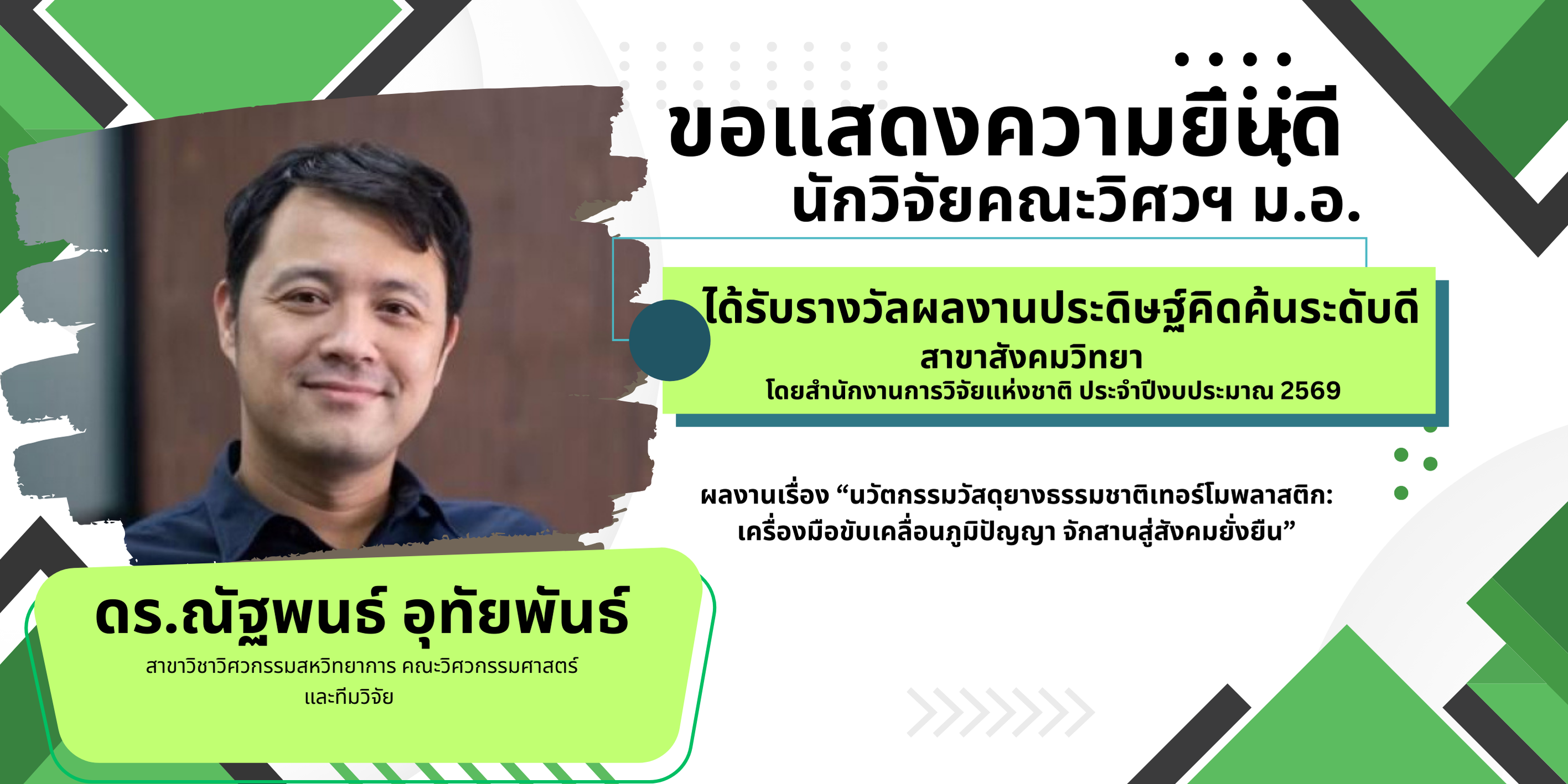 ขอแสดงความยินดี-ณัฐพนธ์