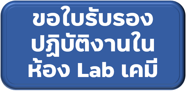 การขอใบรับรองนักวิจัยที่ดำเนินงานในห้องปฏิบัติการที่เกี่ยวข้องกับสารเคมี