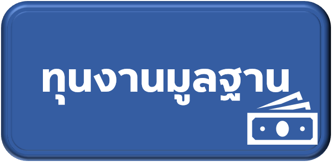 เปิดรับข้อเสนอโครงการทุน Fundmental Fund ประจำปี 2569 (หมดเขต 16 ส.ค.67)