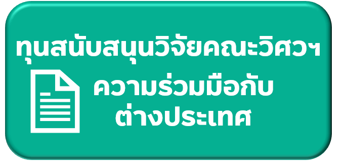 ประกาศคณะวิศวฯ : ทุนสนับสนุนการวิจัยประเภทความร่วมมือกับต่างประเทศ ประจำปี 2567